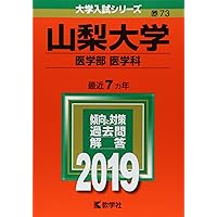 赤本　山梨大学　医学部　1997年～2016年 20年分 教学社 大学入試シリーズ 山梨大学 医学部 医学科 最近7ヵ年 過去問と